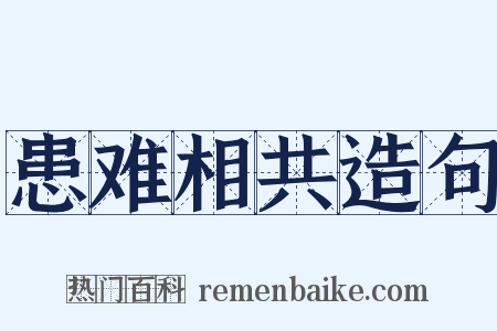 患难相共造句是什么意思的图片